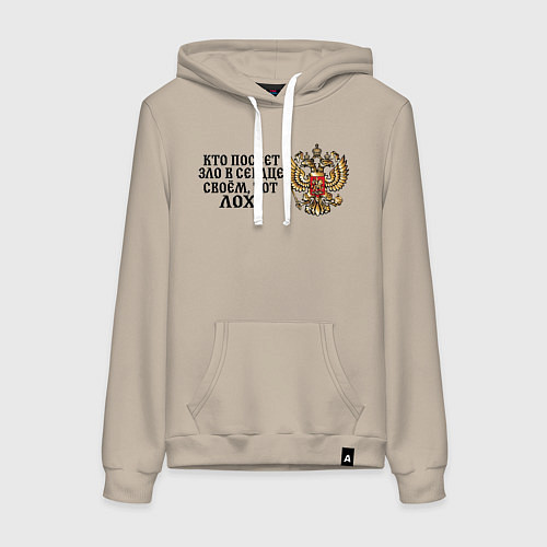 Женская толстовка-худи Герб россии: кто посеет зло в сердце своем тот лох / Миндальный – фото 1