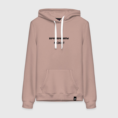 Женская толстовка-худи Хочу править макет / Пыльно-розовый – фото 1