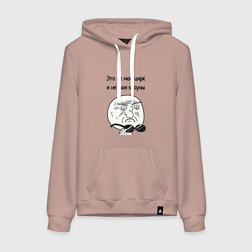 Женская толстовка-худи Это не мой цирк / Пыльно-розовый – фото 1