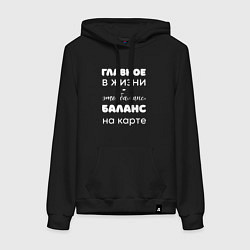 Толстовка-худи хлопковая женская Главное в жизни это баланс, цвет: черный