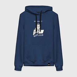 Толстовка-худи хлопковая женская Программист всея Руси, цвет: тёмно-синий