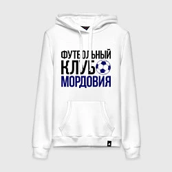 Толстовка-худи хлопковая женская ФК Мордовия, цвет: белый