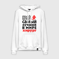 Толстовка-худи хлопковая женская Так выглядит хирург, цвет: белый