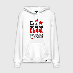 Женская толстовка-худи Самая лучшая Софа
