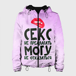 Куртка с капюшоном женская Секс не предлагать, цвет: 3D-черный