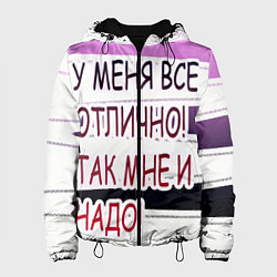 Женская куртка У мeня