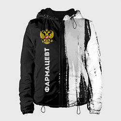 Куртка с капюшоном женская Фармацевт из России и Герб Российской Федерации, цвет: 3D-черный