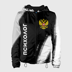 Куртка с капюшоном женская Психолог из России и Герб Российской Федерации, цвет: 3D-черный