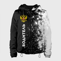 Куртка с капюшоном женская Водитель из России и герб РФ по-вертикали, цвет: 3D-черный