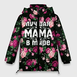 Куртка зимняя женская Лучшая мама в мире, цвет: 3D-светло-серый