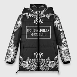 Куртка зимняя женская Нейромонах Феофан, цвет: 3D-черный