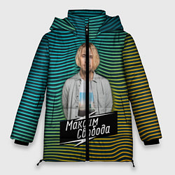 Куртка зимняя женская Максим Свобода, цвет: 3D-черный