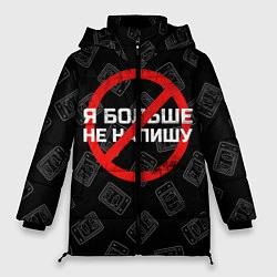 Куртка зимняя женская Тима Белорусских: Не Напишу, цвет: 3D-черный