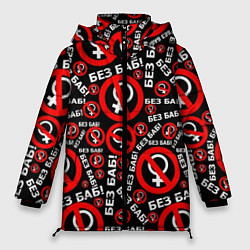 Куртка зимняя женская Без баб!, цвет: 3D-черный
