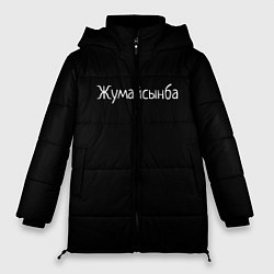 Женская зимняя куртка Жумайсынба