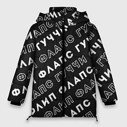 Куртка зимняя женская Гучи Флип Флапс, цвет: 3D-черный