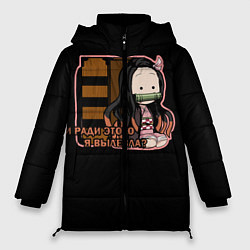 Куртка зимняя женская Корзинная девочка, цвет: 3D-черный
