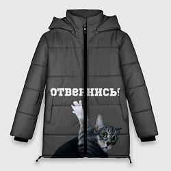 Куртка зимняя женская Отвернись!, цвет: 3D-черный