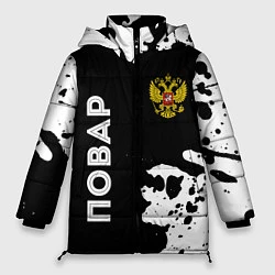 Куртка зимняя женская Повар из России и Герб Российской Федерации FS, цвет: 3D-черный