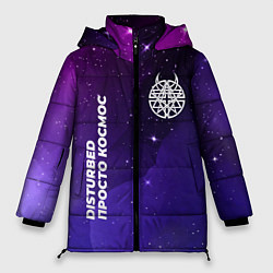 Куртка зимняя женская Disturbed просто космос, цвет: 3D-черный