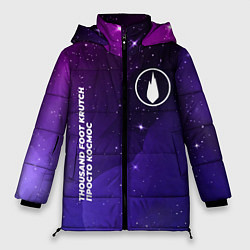 Куртка зимняя женская Thousand Foot Krutch просто космос, цвет: 3D-черный