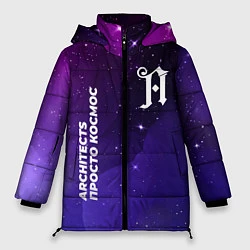 Куртка зимняя женская Architects просто космос, цвет: 3D-черный
