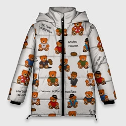 Куртка зимняя женская Мишки-пацаны из СССР, цвет: 3D-черный