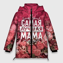 Куртка зимняя женская Лучшая мама, цвет: 3D-красный