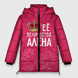 Женская зимняя куртка Её величество Алёна