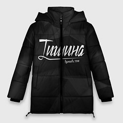 Куртка зимняя женская Тишина, цвет: 3D-черный