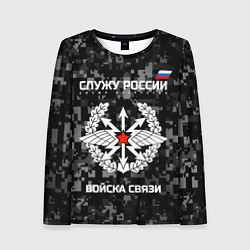Лонгслив женский Служу России: войска связи, цвет: 3D-принт
