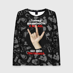 Лонгслив женский Технику безопасности я знаю, цвет: 3D-принт