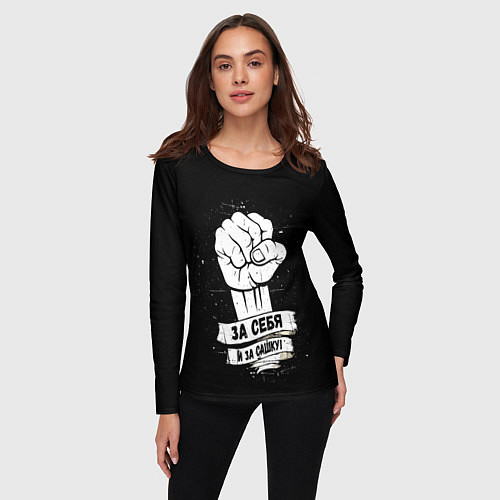 Женский лонгслив За себя и за Сашку / 3D-принт – фото 3