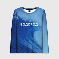 Лонгслив женский Вода: водород - парные, цвет: 3D-принт