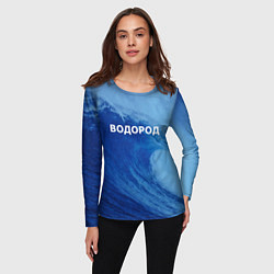 Лонгслив женский Вода: водород - парные, цвет: 3D-принт — фото 2