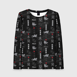 Лонгслив женский Mulan Black Pattern, цвет: 3D-принт