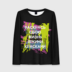 Женский лонгслив Раскрась жизнь