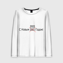 Женский лонгслив Новый Год 2022