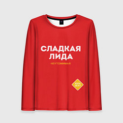 Лонгслив женский СЛАДКАЯ ЛИДА, цвет: 3D-принт