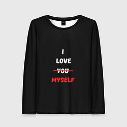 Женский лонгслив I love you myself