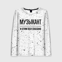 Женский лонгслив Музыкант и этим все сказано: на светлом