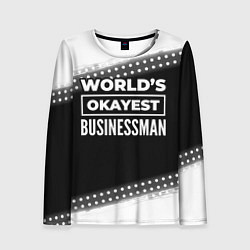 Лонгслив женский Worlds okayest businessman - dark, цвет: 3D-принт