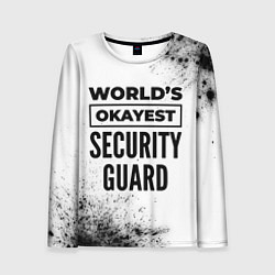 Лонгслив женский Worlds okayest security guard - white, цвет: 3D-принт