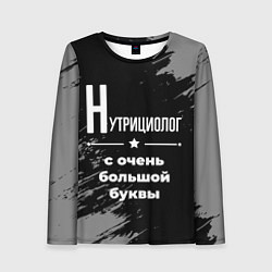 Лонгслив женский Нутрициолог с очень большой буквы на темном фоне, цвет: 3D-принт