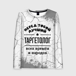 Лонгслив женский Лучший таргетолог - всех времён и народов, цвет: 3D-принт