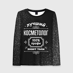 Женский лонгслив Лучший косметолог - 100% профи на тёмном фоне