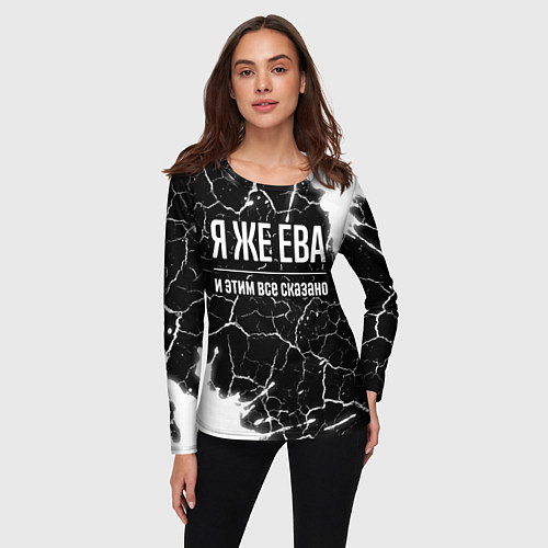 Женский лонгслив Я же Ева и этим всё сказано: на темном / 3D-принт – фото 3