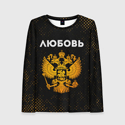 Лонгслив женский Любовь и зологой герб РФ, цвет: 3D-принт