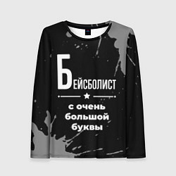 Женский лонгслив Бейсболист с очень большой буквы на темном фоне