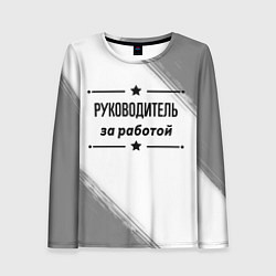 Женский лонгслив Руководитель за работой - на светлом фоне